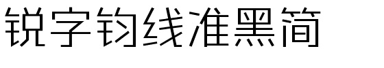 锐字钧线准黑简.ttf