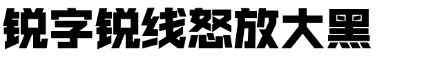 锐字锐线怒放大黑.ttf