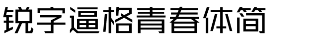 锐字逼格青春体简.ttf