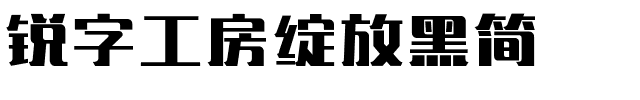 锐字工房绽放黑简.ttf