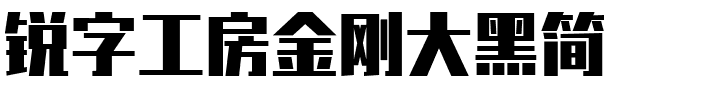 锐字工房金刚大黑简.ttf