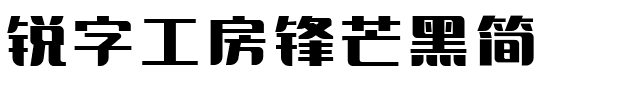 锐字工房锋芒黑简.ttf