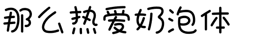那么热爱奶泡体.ttf