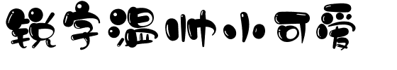 锐字温帅小可爱.ttf