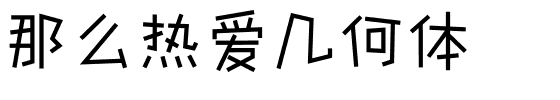 那么热爱几何体.ttf