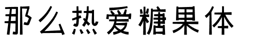 那么热爱糖果体.ttf