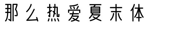 那么热爱夏末体.ttf