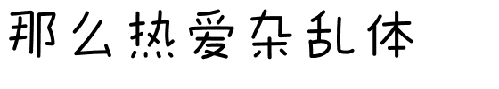那么热爱杂乱体.ttf