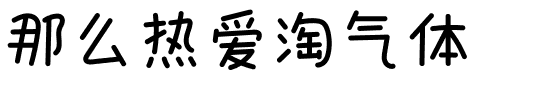 那么热爱淘气体.ttf