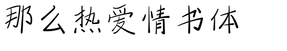 那么热爱情书体.ttf