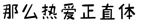 那么热爱正直体.ttf