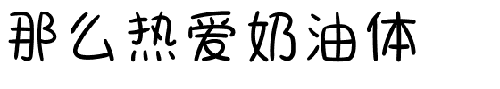 那么热爱奶油体.ttf