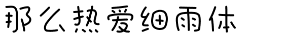 那么热爱细雨体.ttf