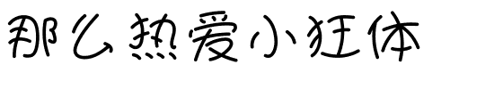 那么热爱小狂体.ttf