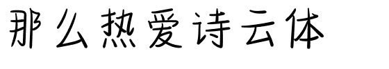 那么热爱诗云体.ttf