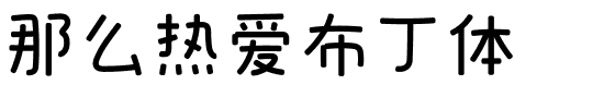 那么热爱布丁体.ttf