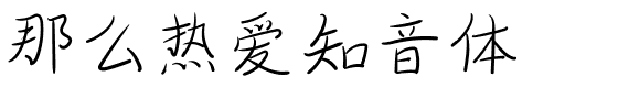那么热爱知音体.ttf