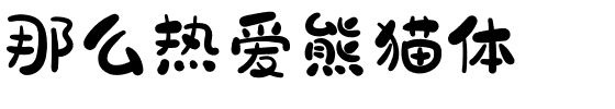 那么热爱熊猫体.ttf