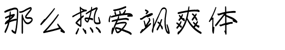 那么热爱飒爽体.ttf