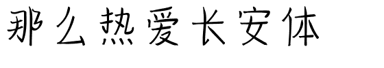 那么热爱长安体.ttf