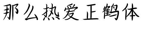 那么热爱正鹤体.ttf