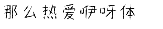那么热爱咿呀体.ttf