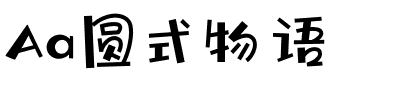 Aa圆式物语.ttf