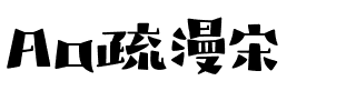 Aa疏漫宋.ttf