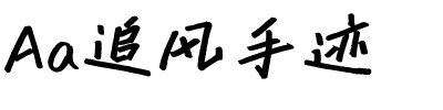 Aa追风手迹.ttf