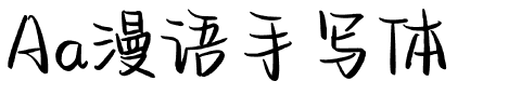 Aa漫语手写体.ttf