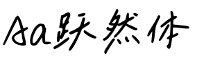 Aa跃然体.ttf