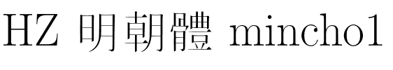 HZ 明朝體 mincho1.otf