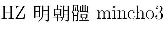 HZ 明朝體 mincho3.otf