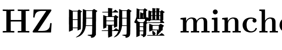 HZ 明朝體 mincho9.otf
