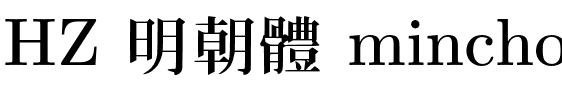 HZ 明朝體 mincho7.otf