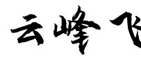 云峰飞云体.ttf