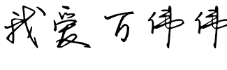 我爱万伟伟手写体.ttf