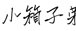 小箱子荣耀体.ttf