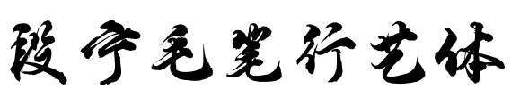 段宁毛笔行艺体.ttf