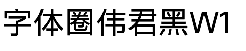 字体圈伟君黑W1.ttf