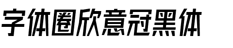 字体圈欣意冠黑体.ttf