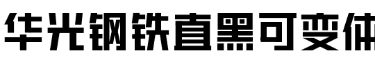 华光钢铁直黑可变体.ttf