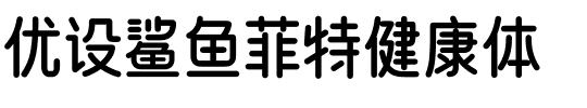 优设鲨鱼菲特健康体.ttf