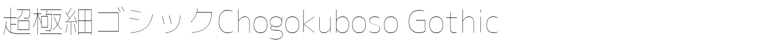 超極細ゴシックChogokuboso Gothic.ttf