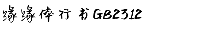 缘缘体行书GB2312.ttf