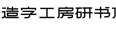 造字工房研书体（非商用）.otf