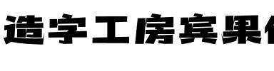造字工房宾果体（非商用）.otf