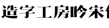 造字工房吟宋体（非商用）.otf