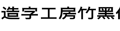 造字工房竹黑体（非商用）.otf