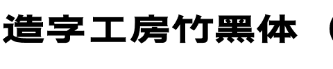 造字工房竹黑体（非商用） 粗体.otf